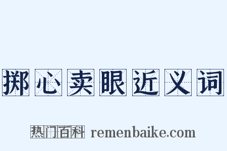 掷心卖眼近义词是什么意思的图片